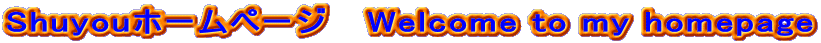 Shuyou�z�[���y�[�W�@ Welcome to my homepage